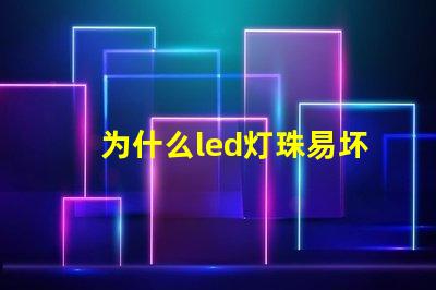 为什么led灯珠易坏 LED灯珠为什么会烧